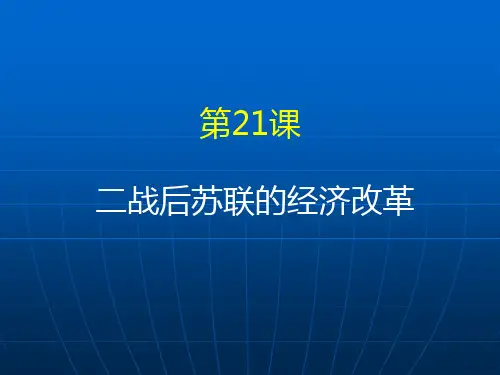 人教版必修二第七单元第21课 二战后苏联的经济改革课件 (共32张PPT)
