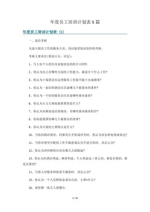 年度员工培训计划表6篇