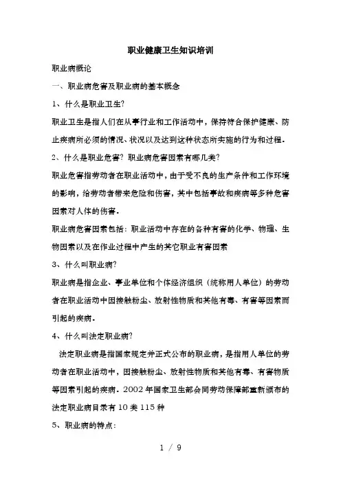 职业健康卫生知识培训