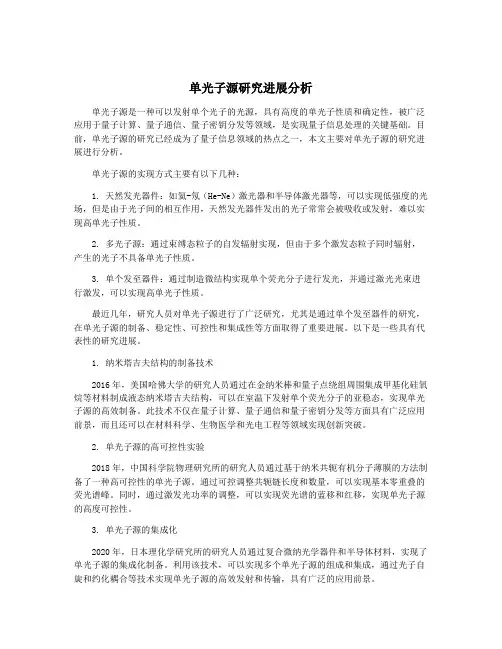 单光子源研究进展分析