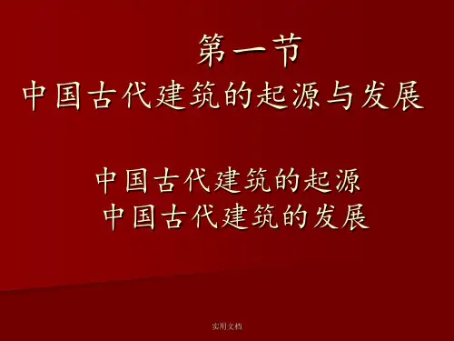 中国古代建筑的起源与发展