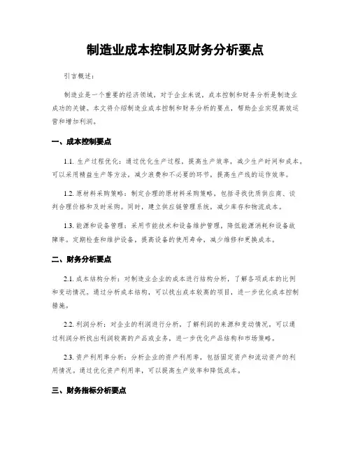 制造业成本控制及财务分析要点