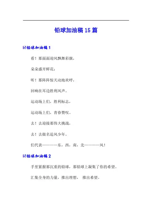 铅球加油稿15篇【精编】