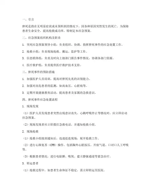 猝死的应急预案及流程