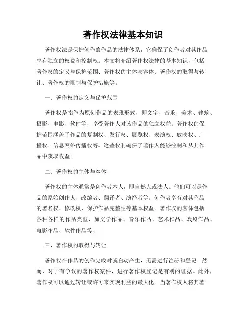 著作权法律基本知识