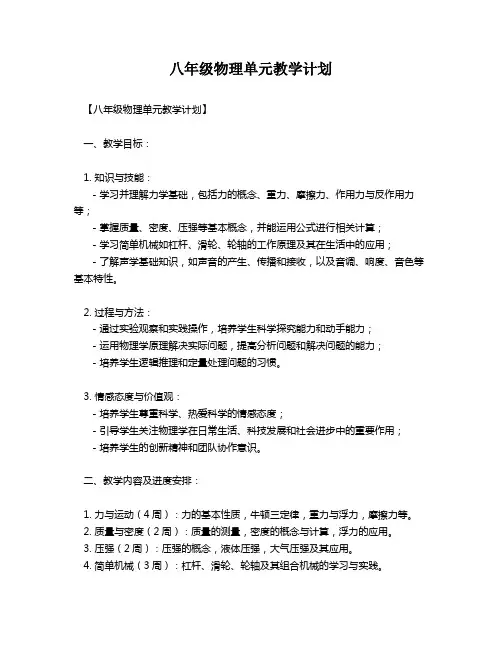 八年级物理单元教学计划