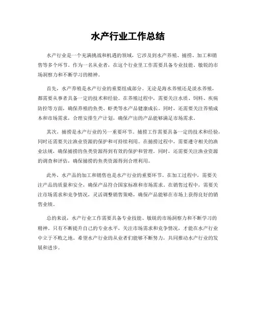 水产行业工作总结