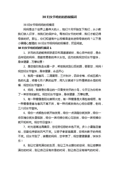 38妇女节给妈妈的祝福词