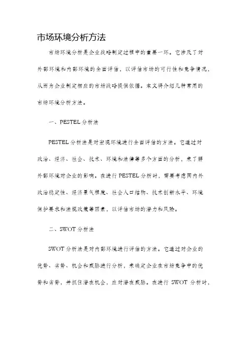 市场环境分析方法