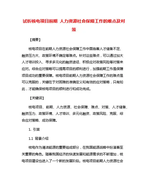 试析核电项目前期 人力资源社会保障工作的难点及对策