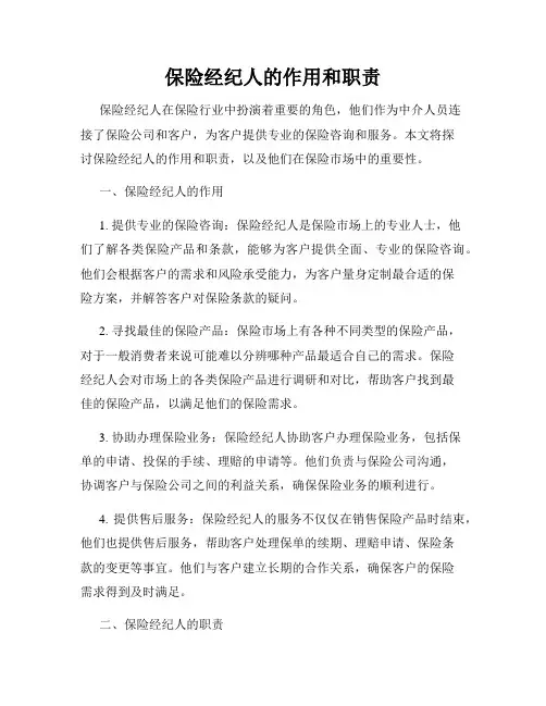 保险经纪人的作用和职责