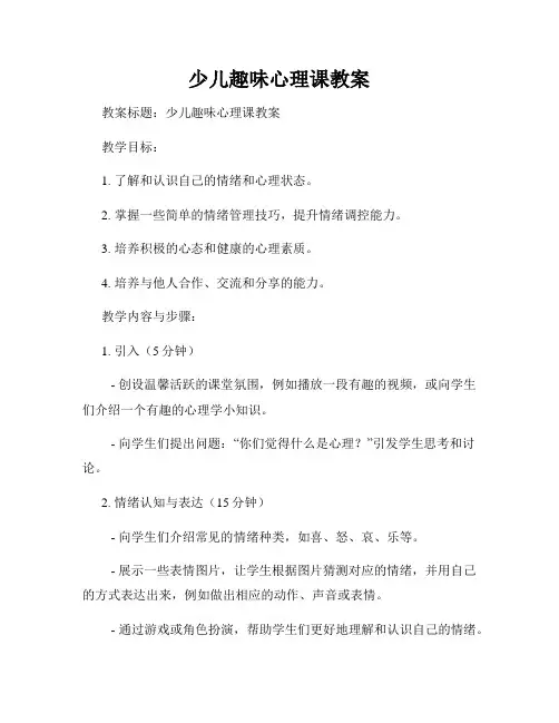 少儿趣味心理课教案