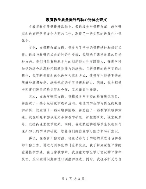 教育教学质量提升活动心得体会范文