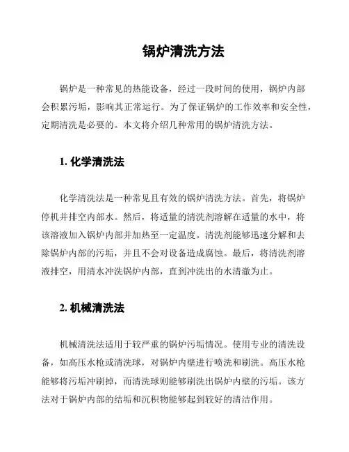 锅炉清洗方法