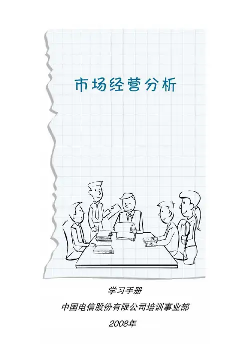 中国电信官方培训教材《市场经营分析》