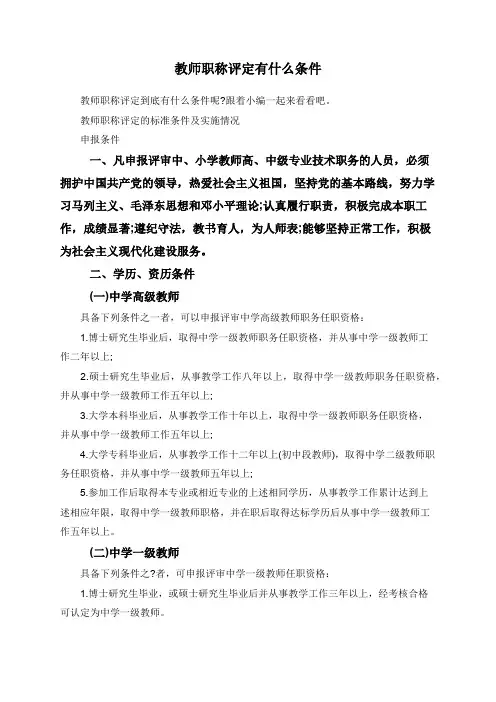 教师职称评定有什么条件