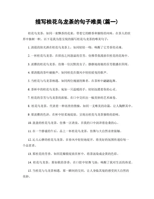 描写桂花乌龙茶的句子唯美(精选2篇)