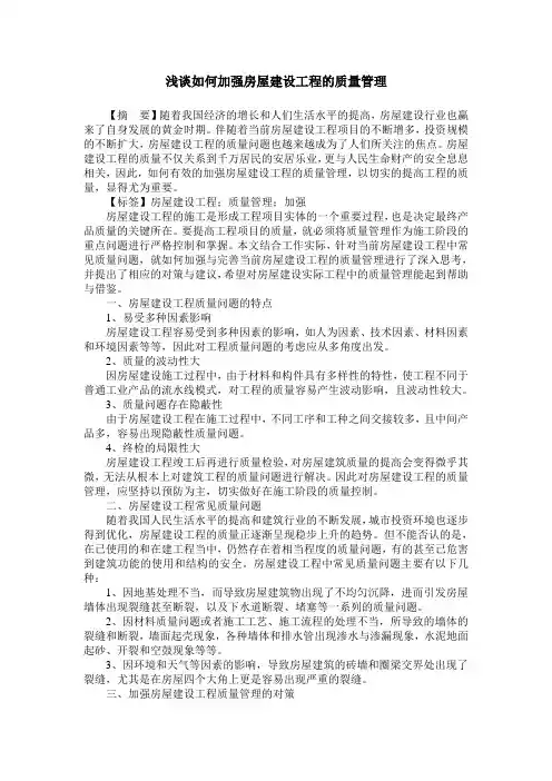 浅谈如何加强房屋建设工程的质量管理