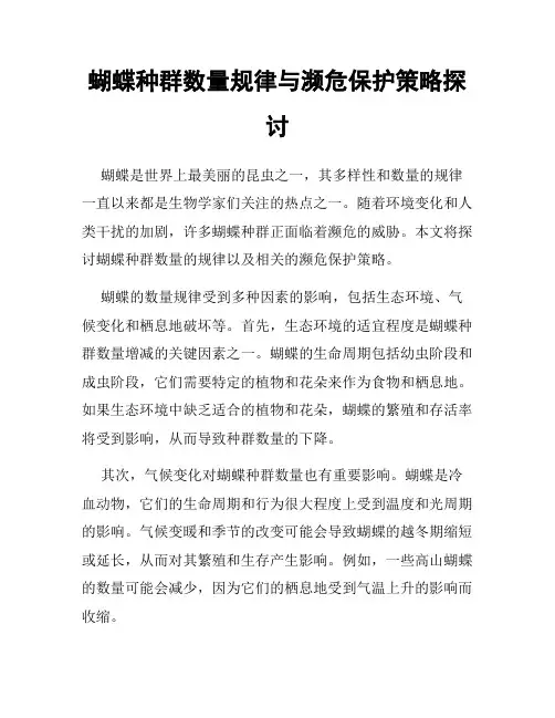 蝴蝶种群数量规律与濒危保护策略探讨