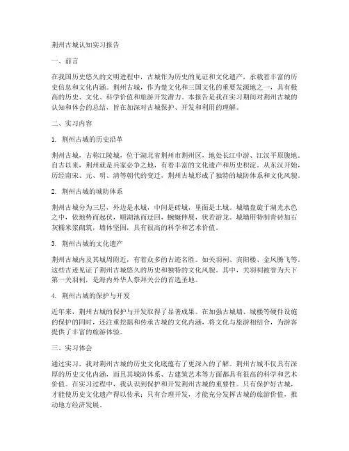 荆州古城认知实习报告