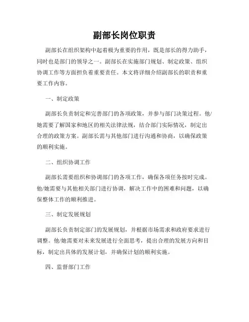 副部长岗位职责