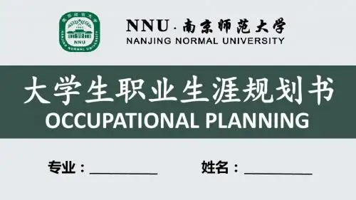 南京师范大学大学生职业生涯规划书 PPT模板