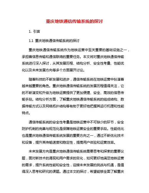 重庆地铁通信传输系统的探讨