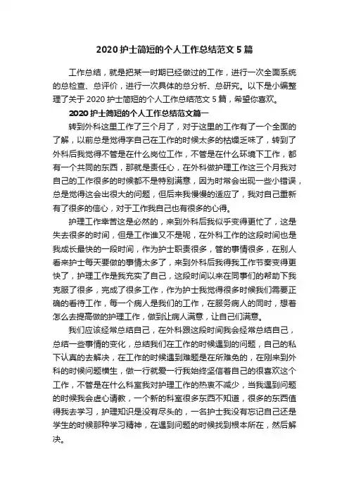 2020护士简短的个人工作总结范文5篇