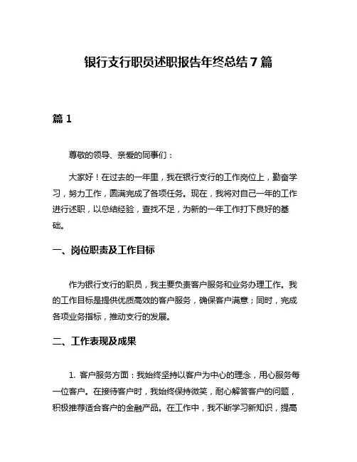 银行支行职员述职报告年终总结7篇