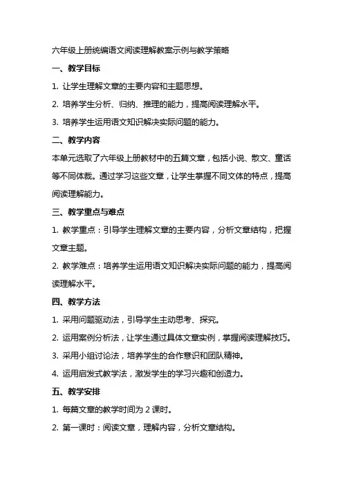 六年级上册统编语文阅读理解教案示例与教学策略