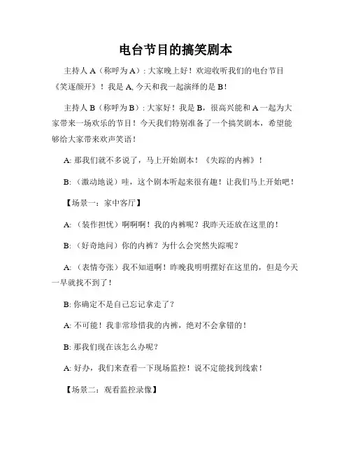 电台节目的搞笑剧本