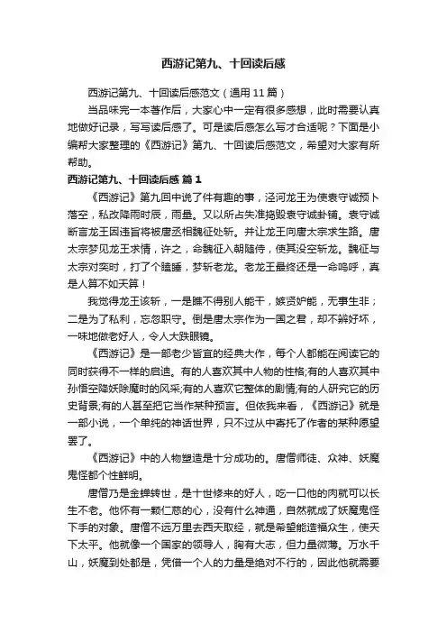 西游记第九、十回读后感范文（通用11篇）