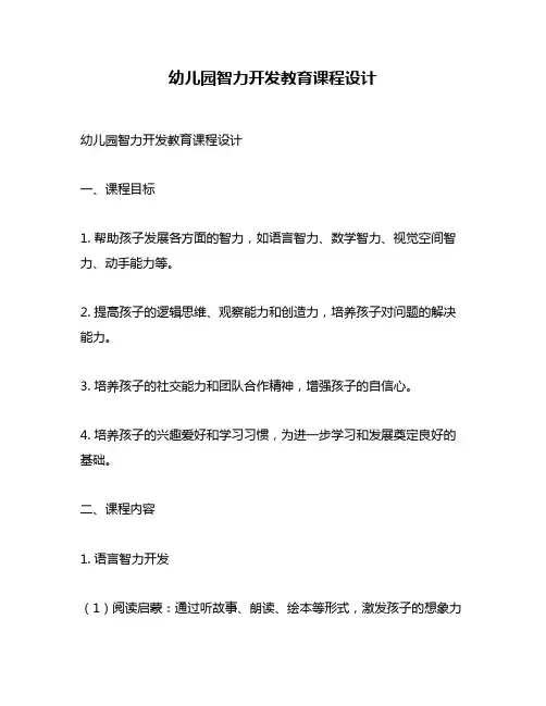 幼儿园智力开发教育课程设计