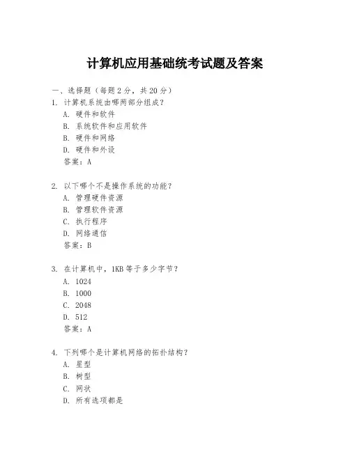 计算机应用基础统考试题及答案