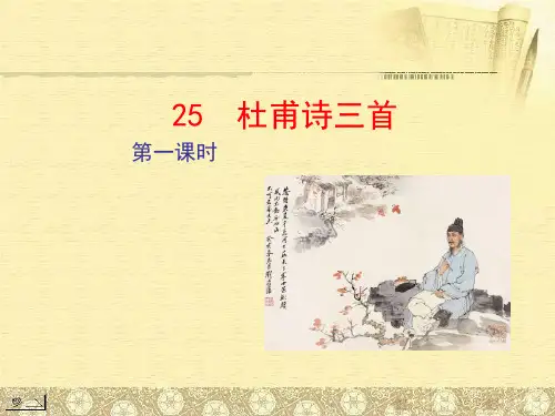 《杜甫诗三首》(完美版)解析
