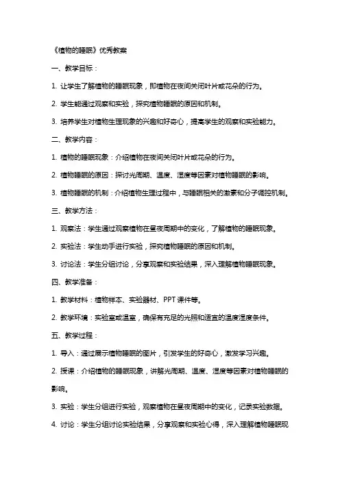 《植物的睡眠》教案