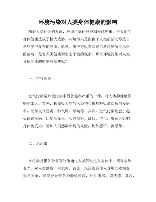 环境污染对人类身体健康的影响