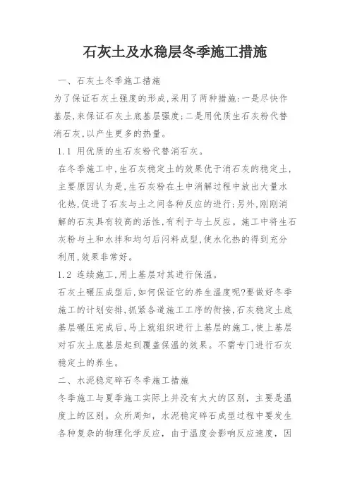 石灰土及水稳层冬季施工措施