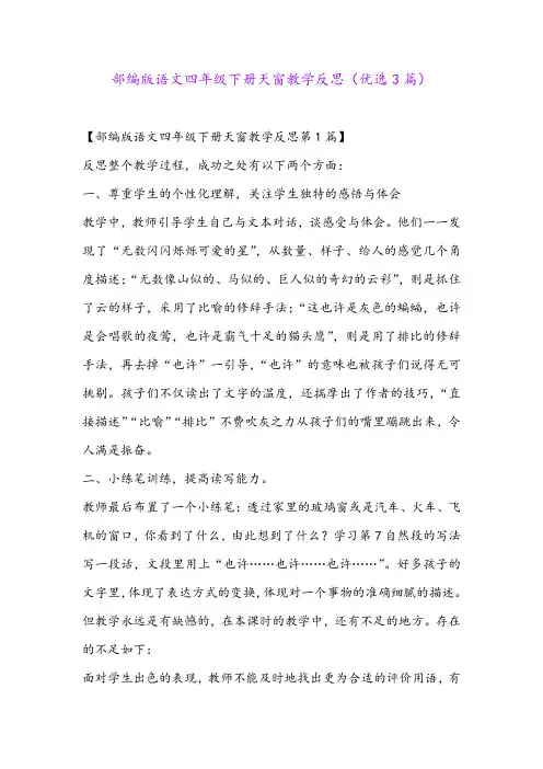 部编版语文四年级下册天窗教学反思(优选3篇)