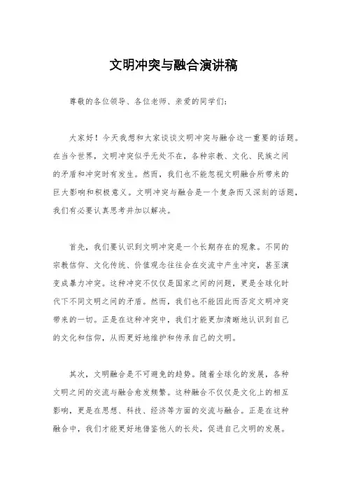 文明冲突与融合演讲稿