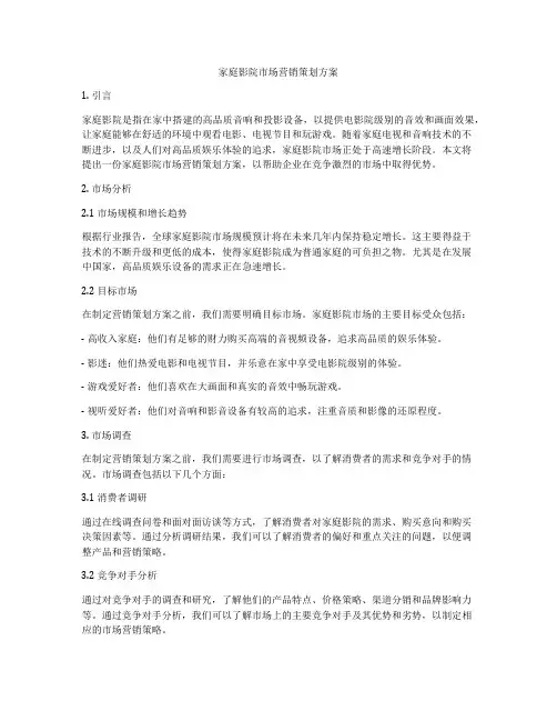 家庭影院市场营销策划方案