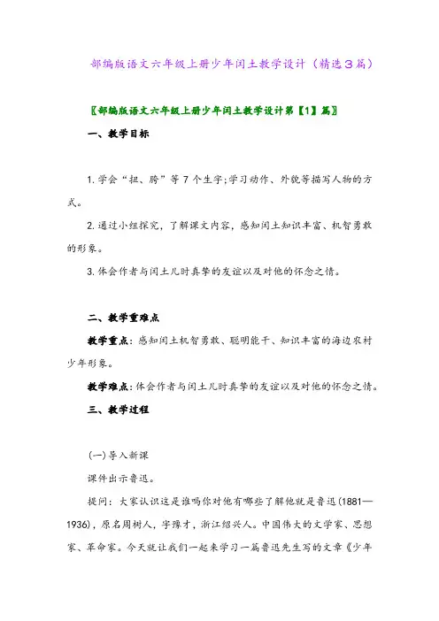 部编版语文六年级上册少年闰土教学设计(精选3篇)