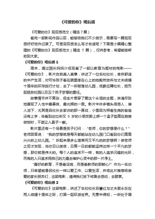 《可爱的你》观后感范文（精选7篇）