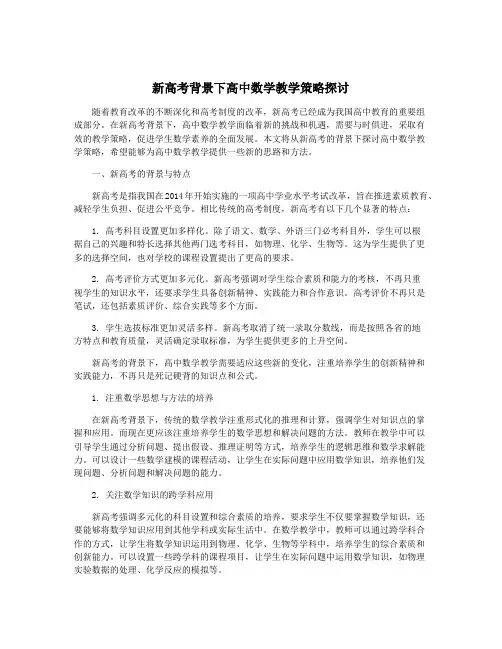 新高考背景下高中数学教学策略探讨