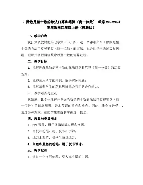 2除数是整十数的除法口算和笔算(商一位数)教案2023-2024学年数学四年级上册(苏教版)