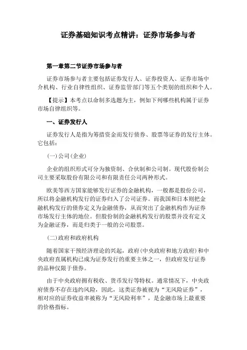 证券基础知识考点精讲：证券市场参与者