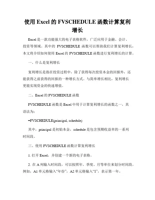 使用Excel的FVSCHEDULE函数计算复利增长