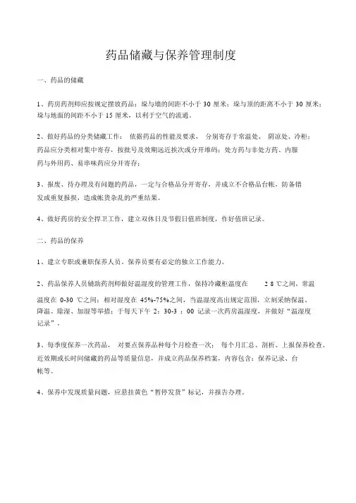 药品储存与养护管理制度