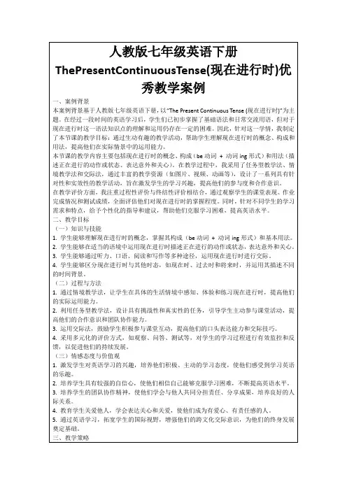 人教版七年级英语下册ThePresentContinuousTense(现在进行时)优秀教学案例