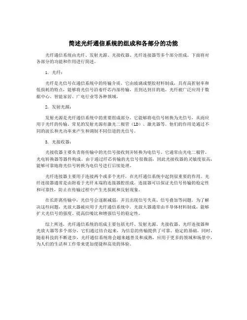 简述光纤通信系统的组成和各部分的功能